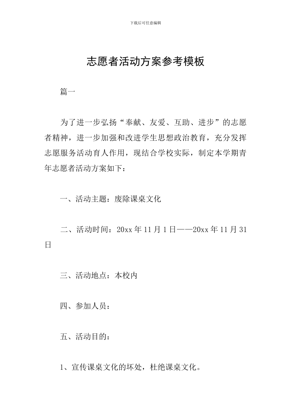 志愿者活动方案参考模板_第1页