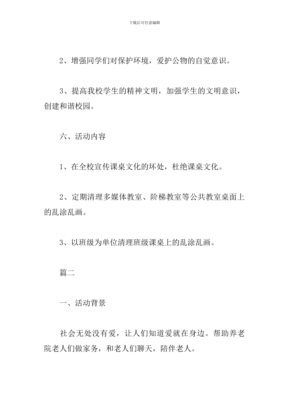 志愿者活动方案参考模板_第2页