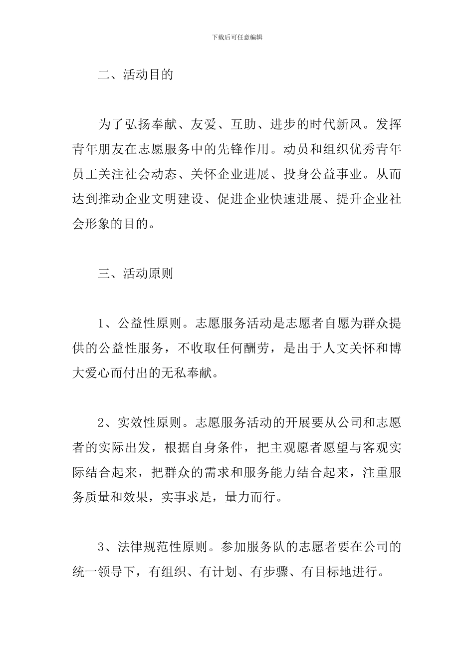 志愿者活动方案参考模板_第3页