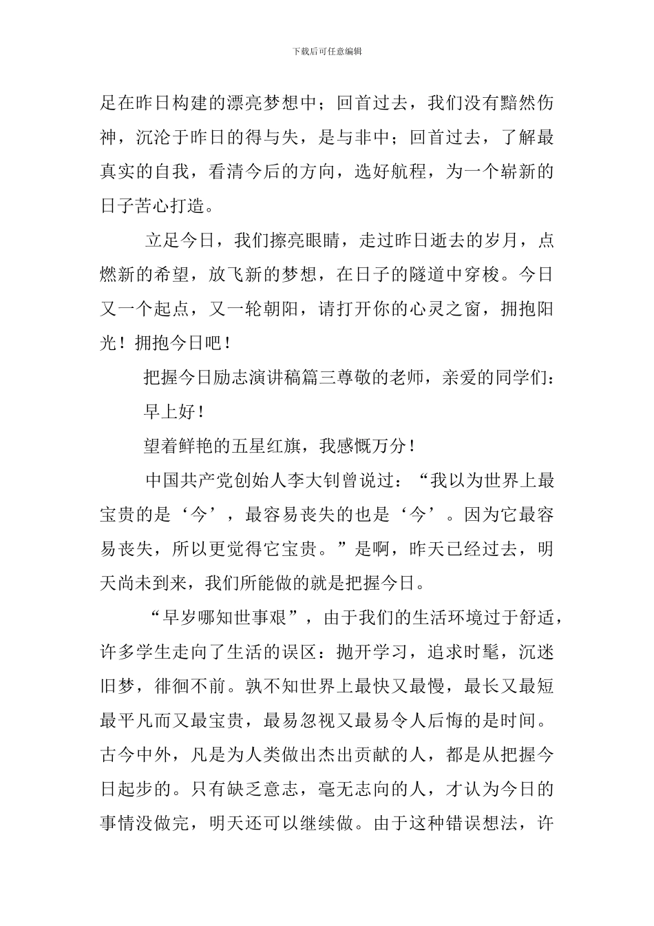 把握今天励志演讲稿_第3页