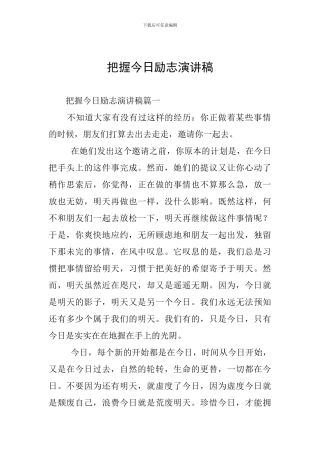 把握今天励志演讲稿