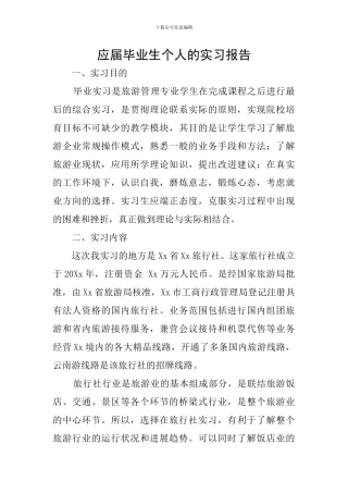 应届毕业生个人的实习报告