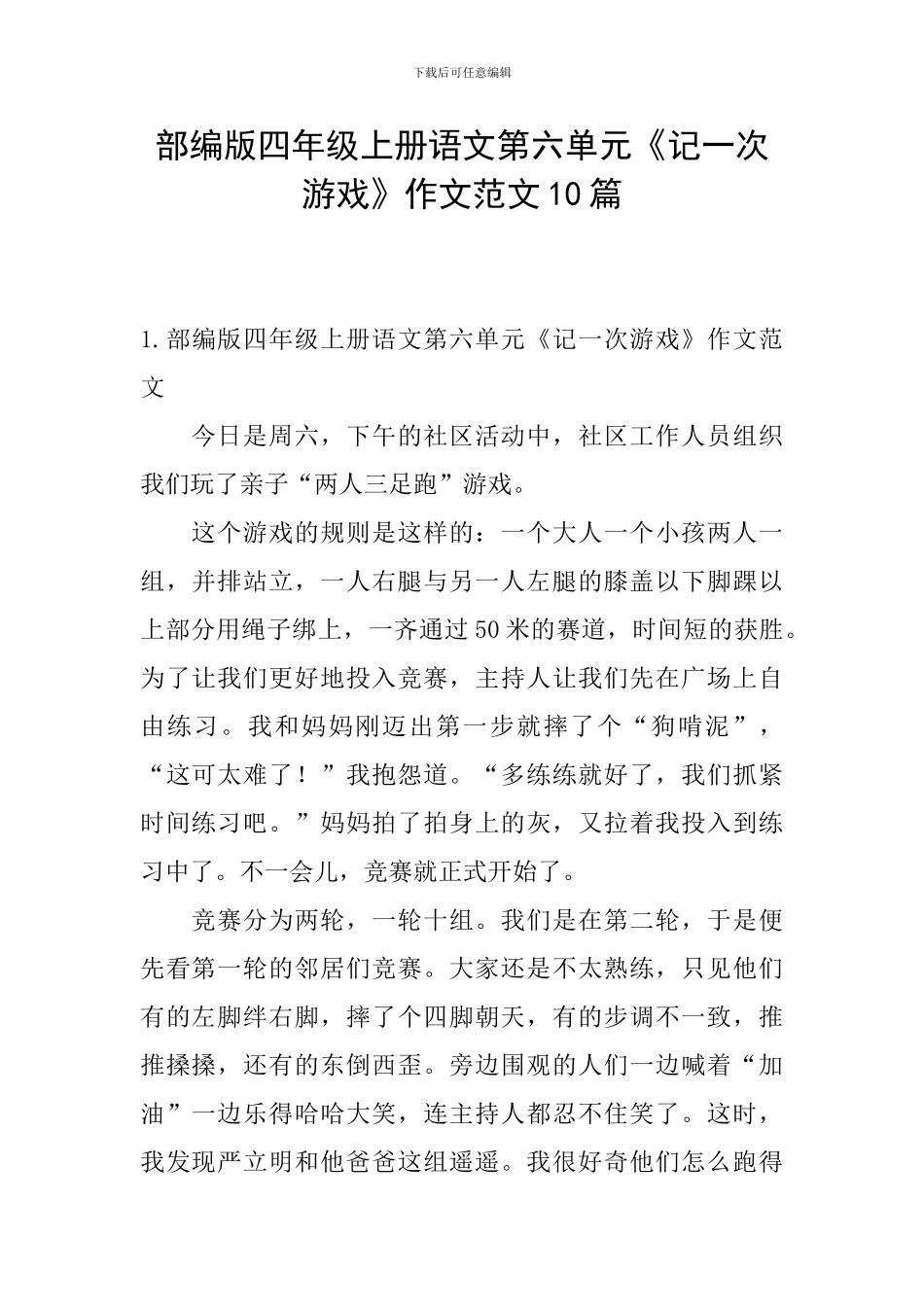部编版四年级上册语文第六单元《记一次游戏》作文范文10篇_第1页