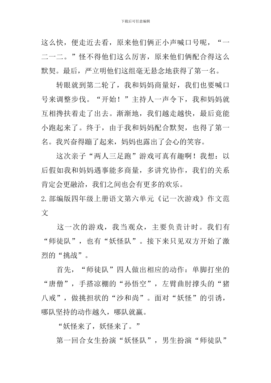 部编版四年级上册语文第六单元《记一次游戏》作文范文10篇_第2页