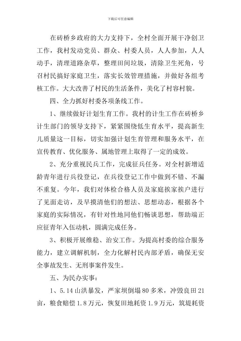 2024年村委年终述职报告_第2页