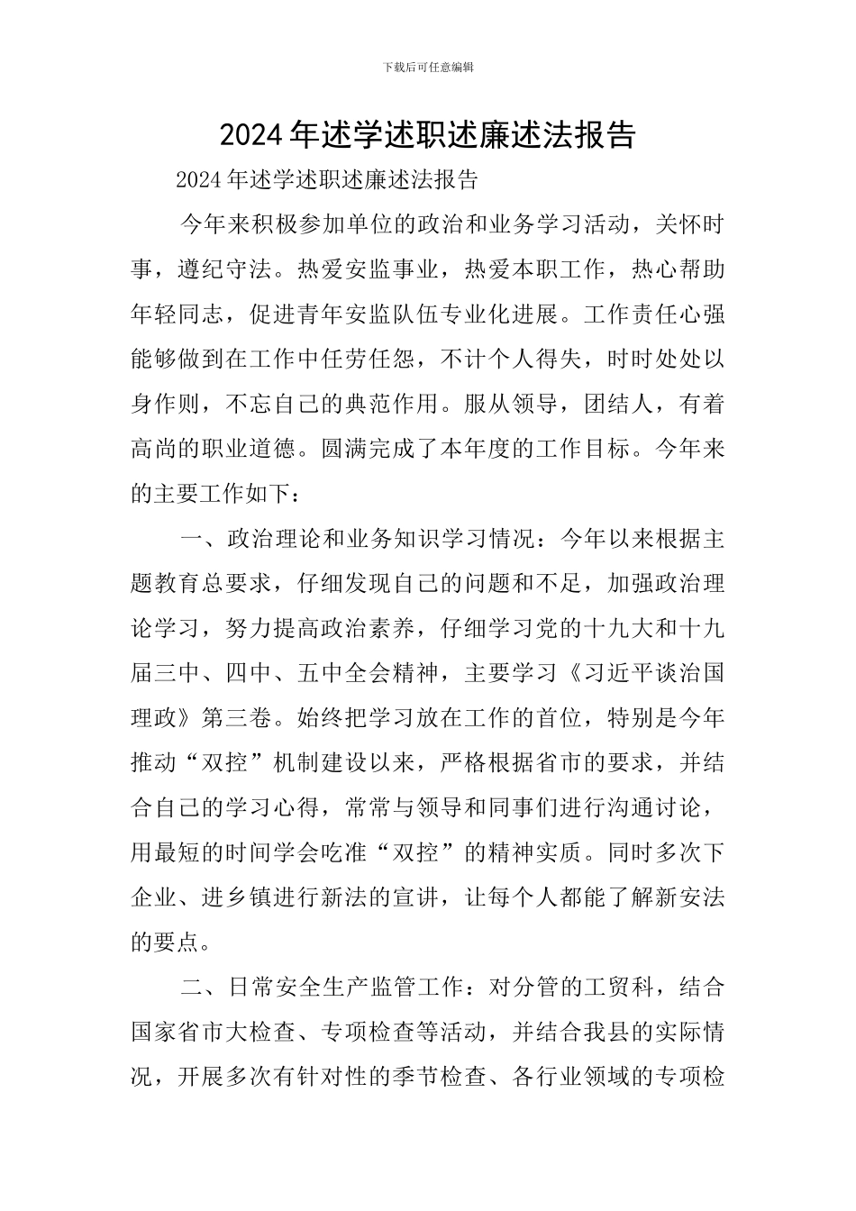 2024年述学述职述廉述法报告_第1页
