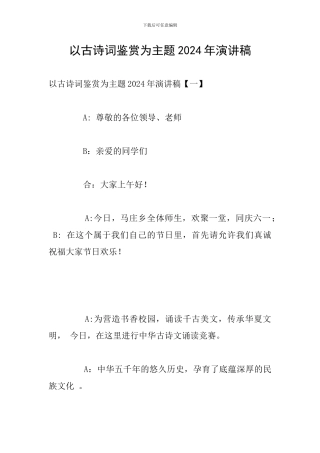 以古诗词鉴赏为主题2024年演讲稿