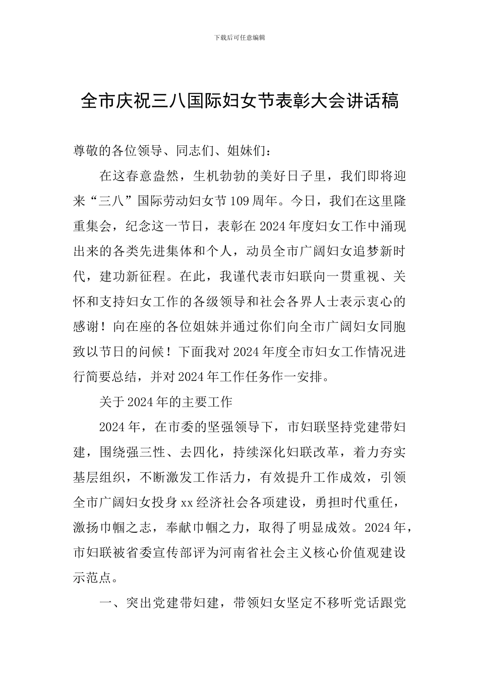 全市庆祝三八国际妇女节表彰大会讲话稿_第1页