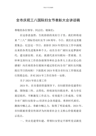 全市庆祝三八国际妇女节表彰大会讲话稿