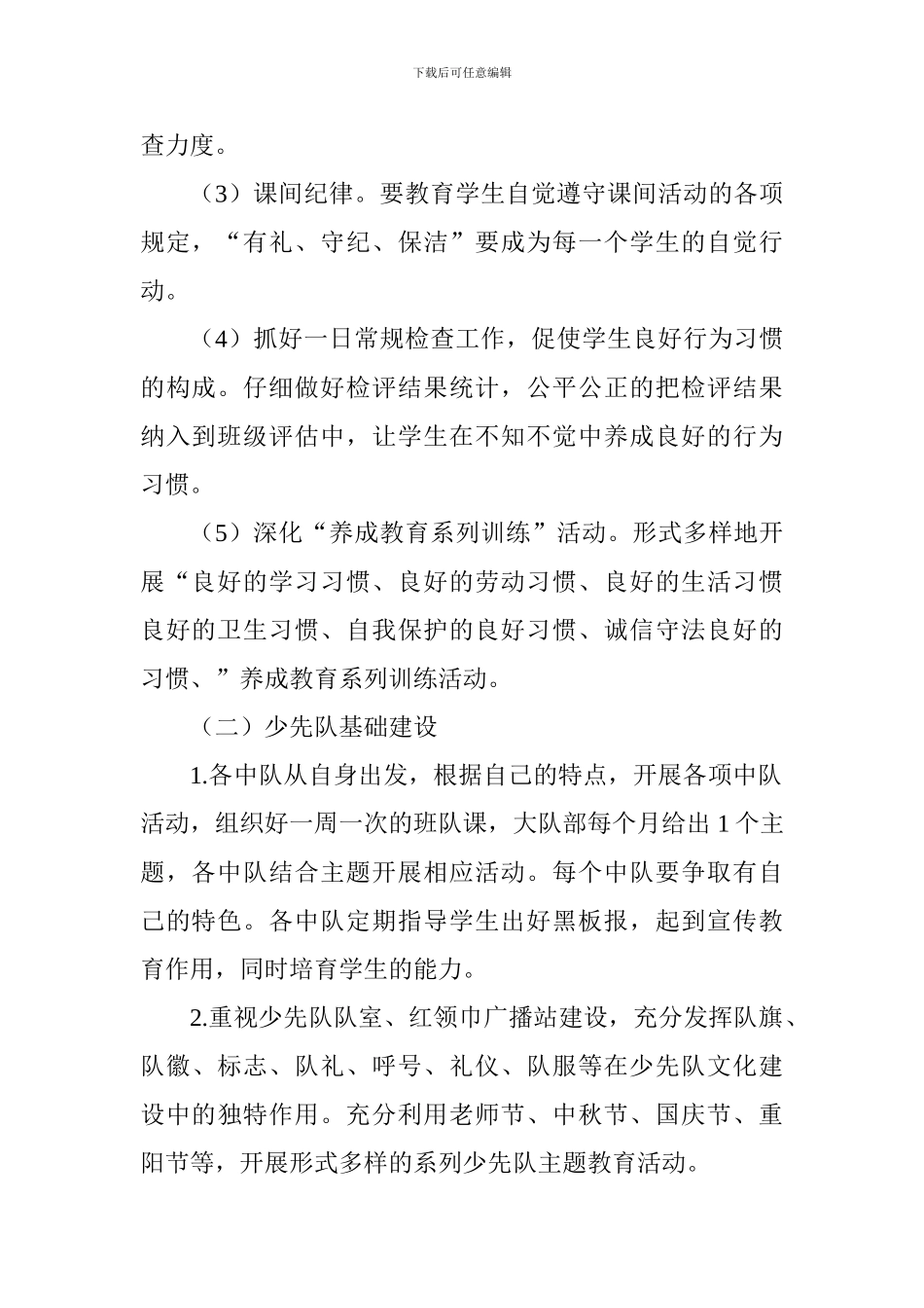 小学2024-2024学年秋季少先队工作计划-1_第2页