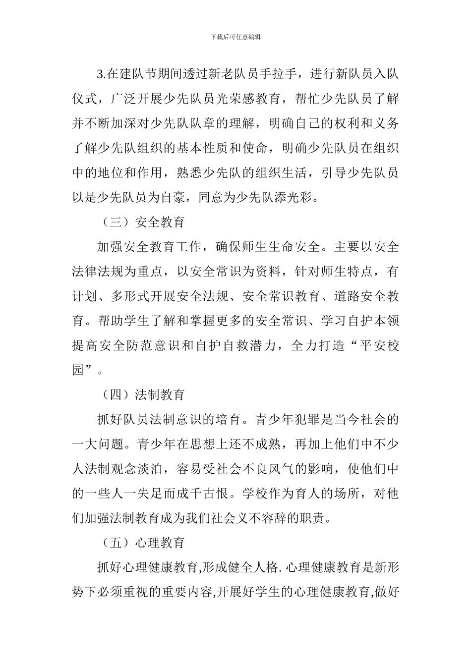 小学2024-2024学年秋季少先队工作计划-1_第3页