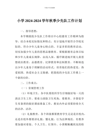 小学2024-2024学年秋季少先队工作计划-1