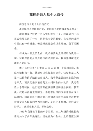 高校教师入党个人自传