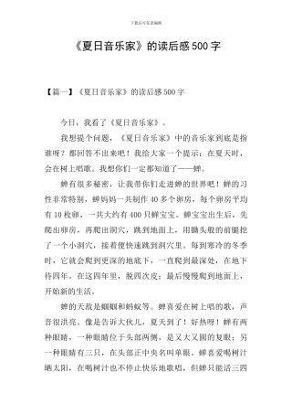 《夏日音乐家》的读后感500字
