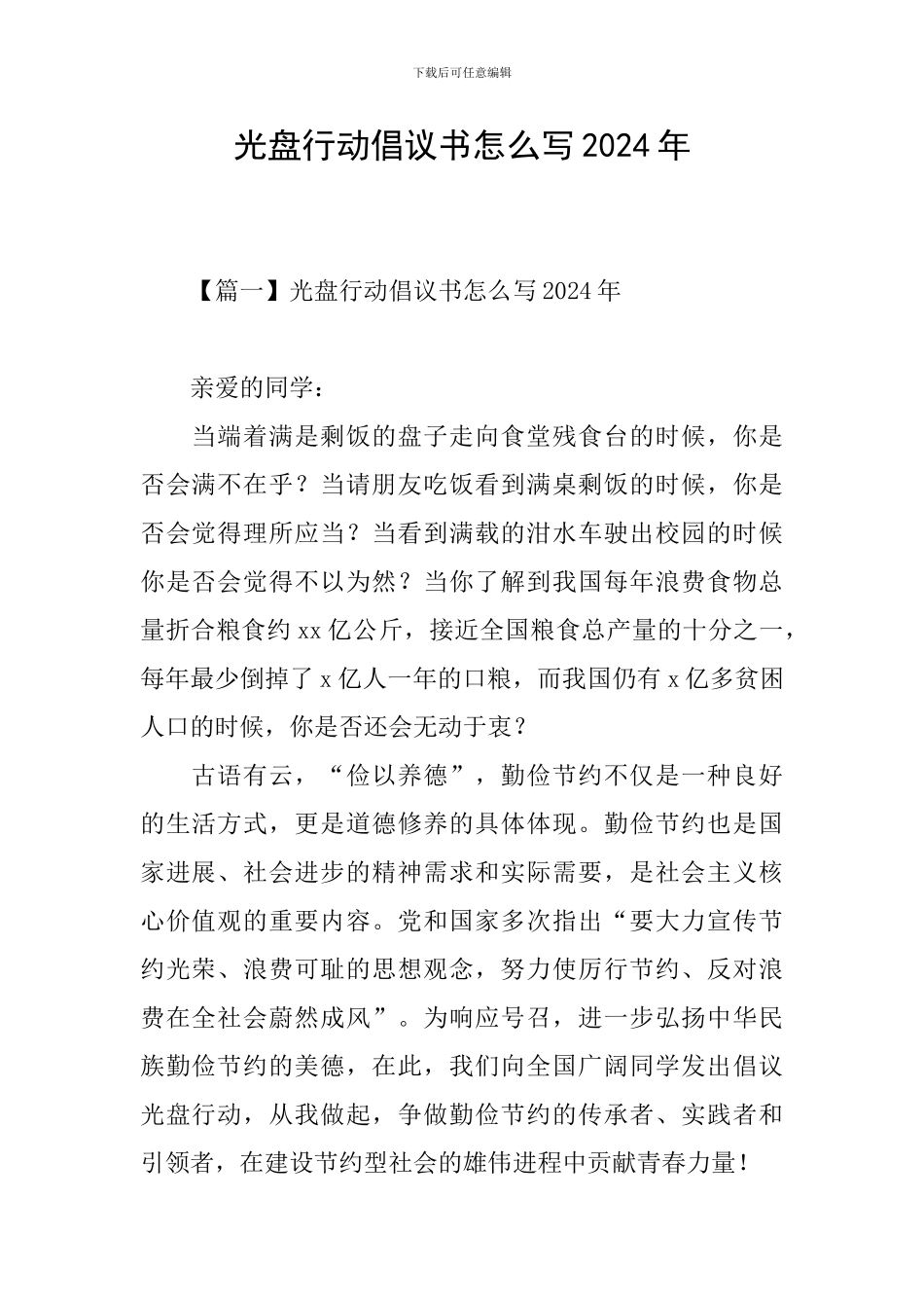 光盘行动倡议书怎么写2024年_第1页