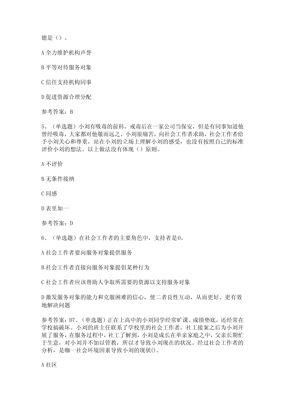 【2024年职业资格】社会工作者初级综合能力模拟考试题及答案_第2页