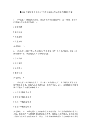 【2024年职业资格】社会工作者初级综合能力模拟考试题及答案