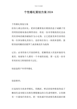个性婚礼策划方案2024