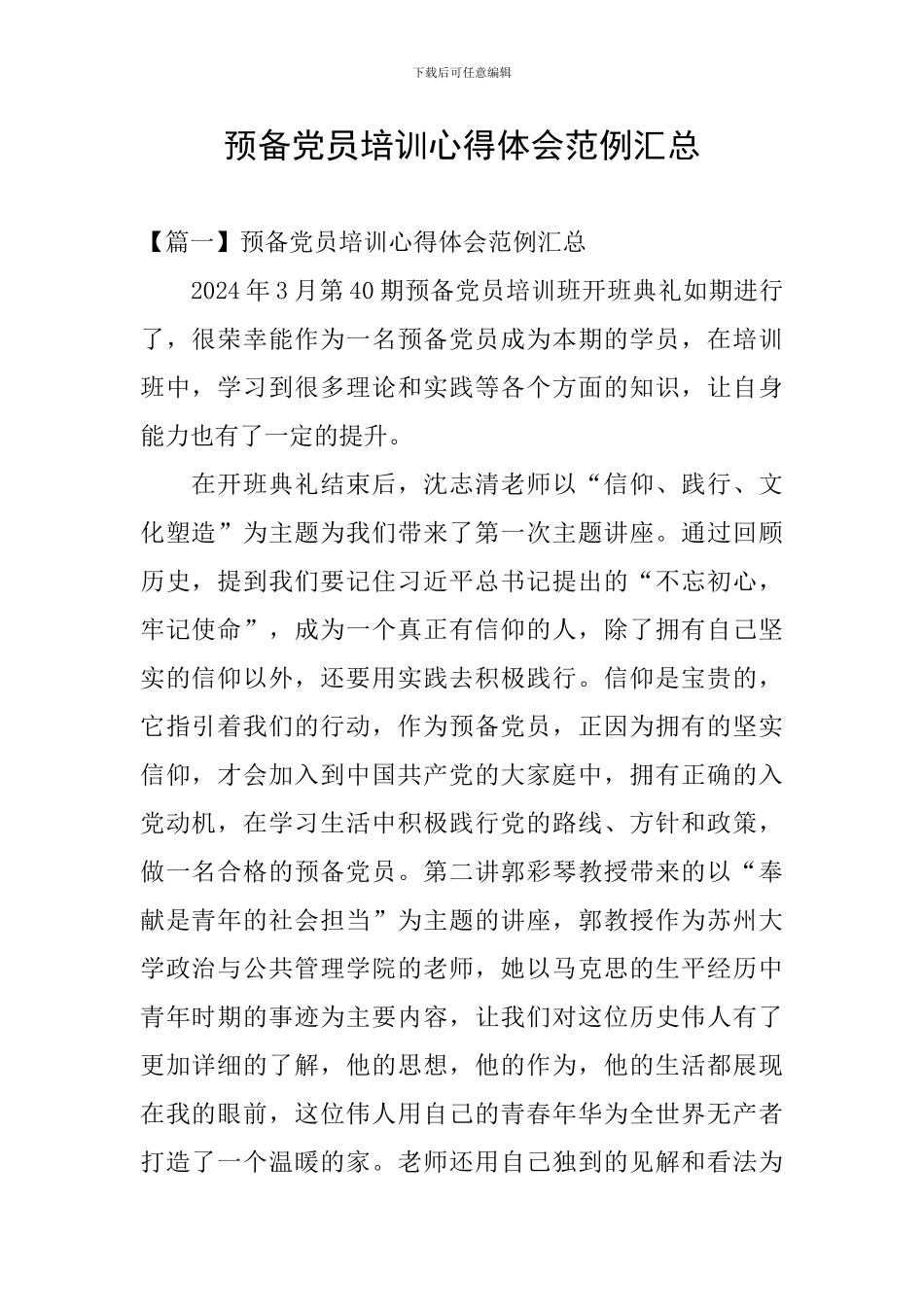 预备党员培训心得体会范例汇总_第1页