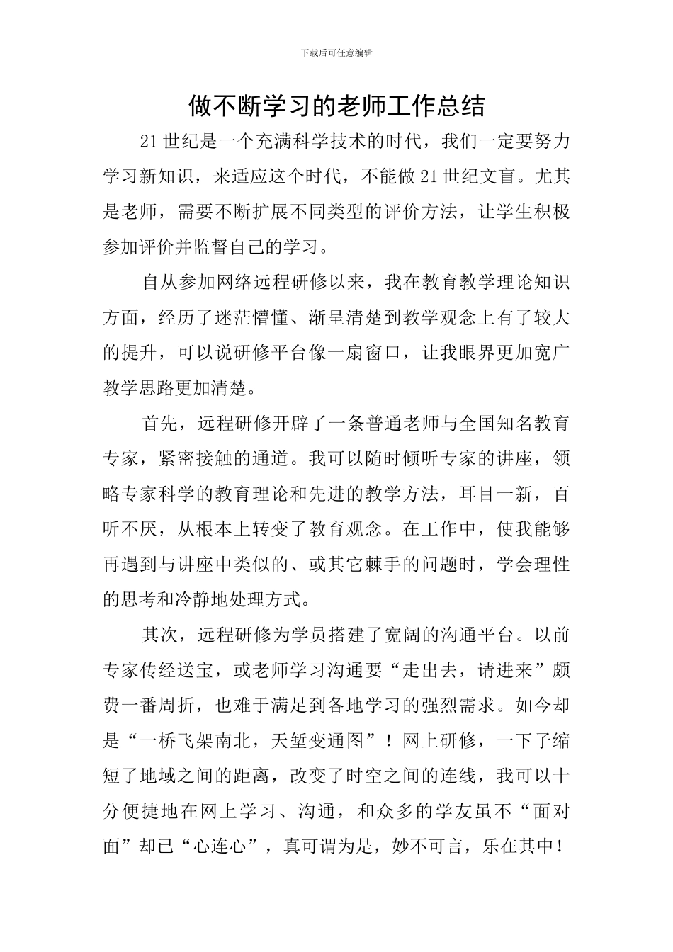 做不断学习的老师工作总结_第1页