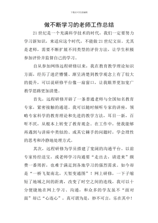 做不断学习的老师工作总结