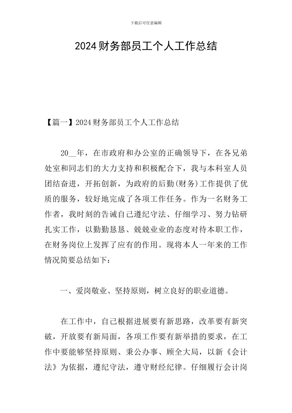2024财务部员工个人工作总结_第1页