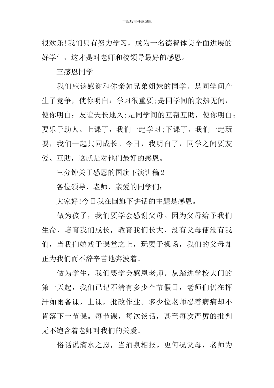 三分钟关于感恩的国旗下演讲稿_第2页