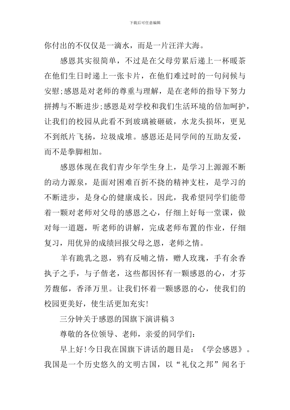 三分钟关于感恩的国旗下演讲稿_第3页