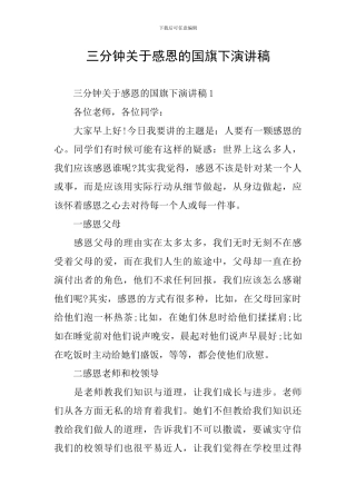 三分钟关于感恩的国旗下演讲稿