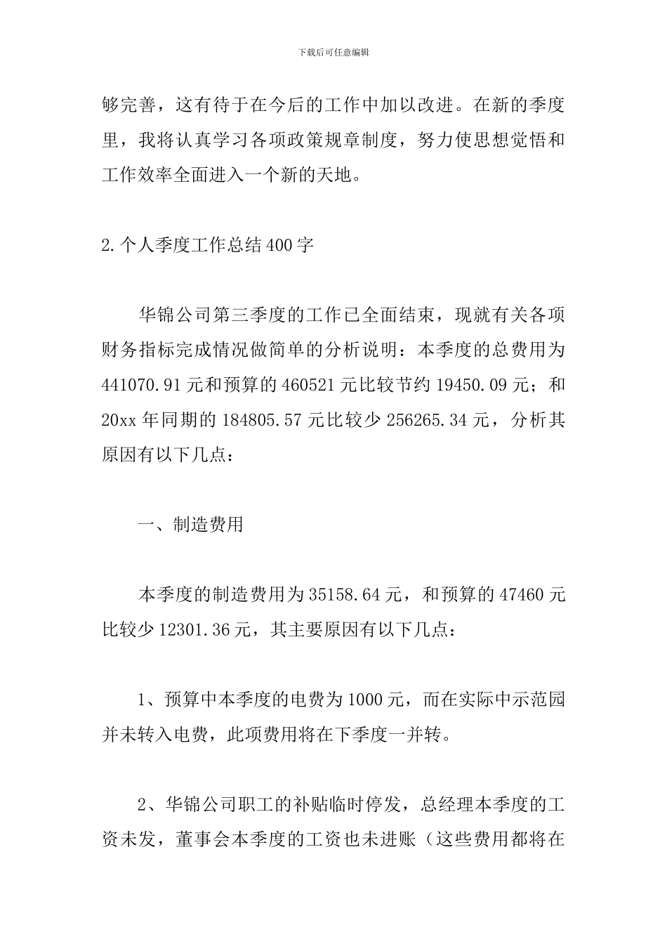 个人季度工作总结400字5篇_第3页