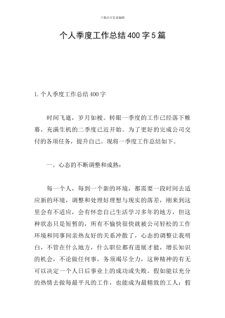 个人季度工作总结400字5篇