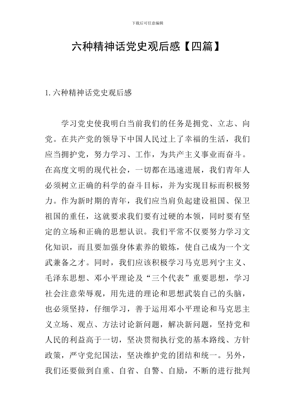 六种精神话党史观后感_第1页