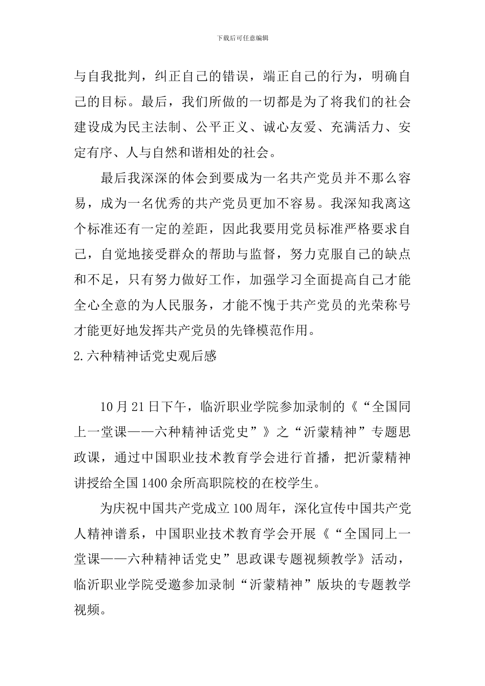 六种精神话党史观后感_第2页