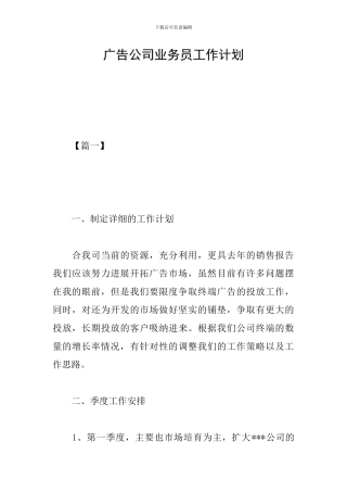 广告公司业务员工作计划