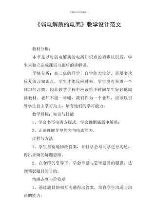 《弱电解质的电离》教学设计范文