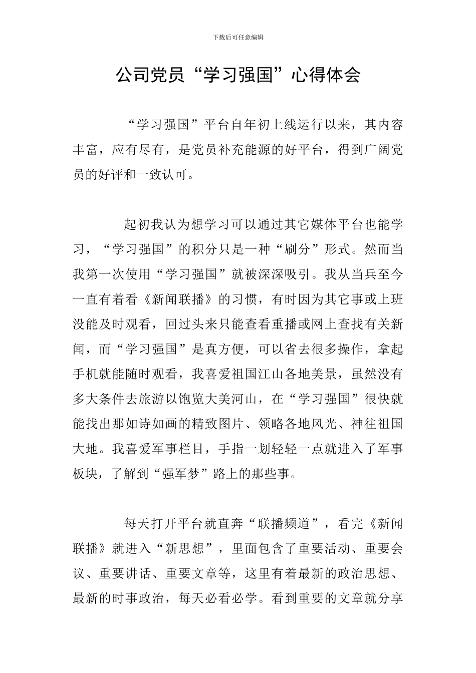 公司党员“学习强国”心得体会_第1页