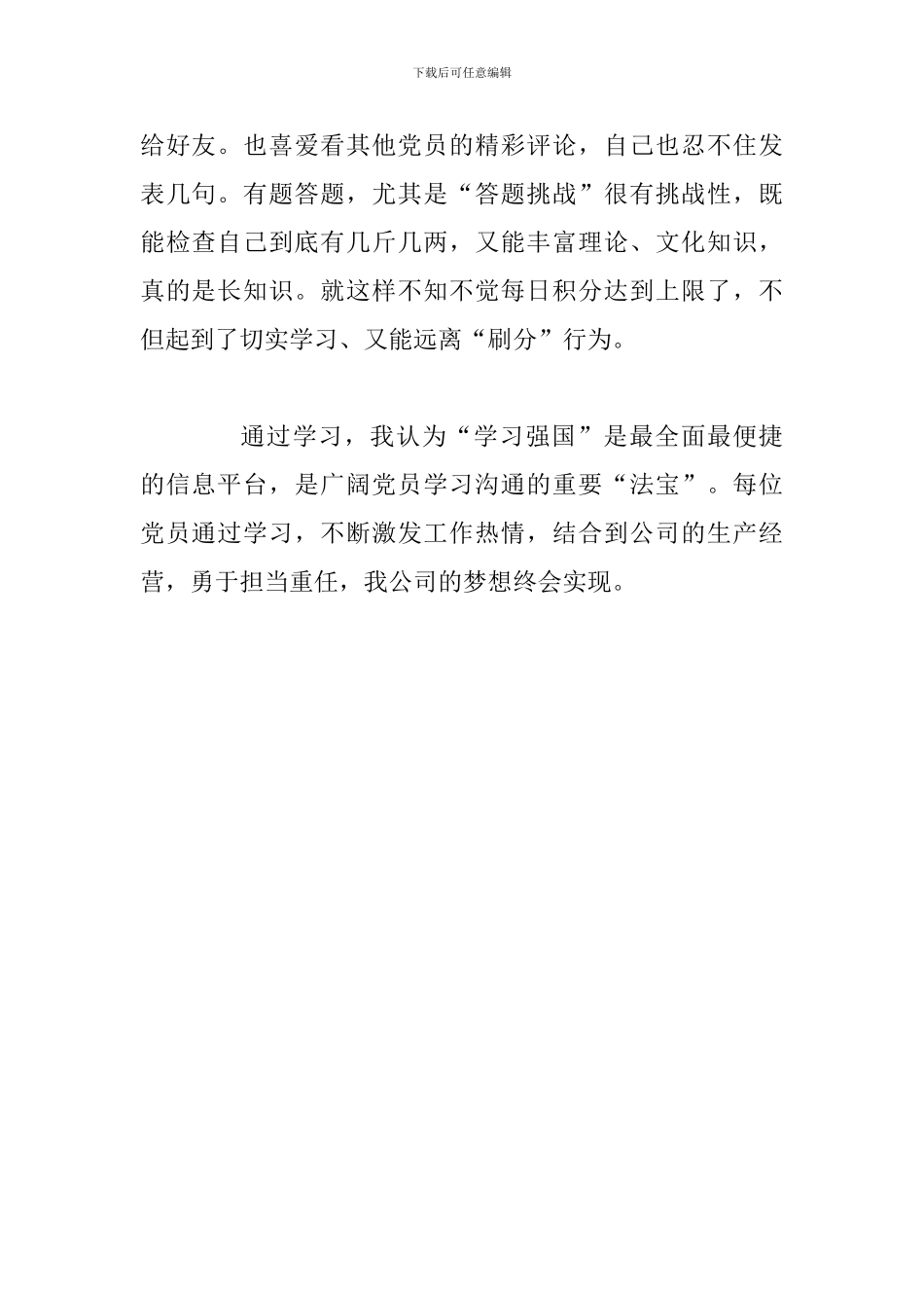 公司党员“学习强国”心得体会_第2页