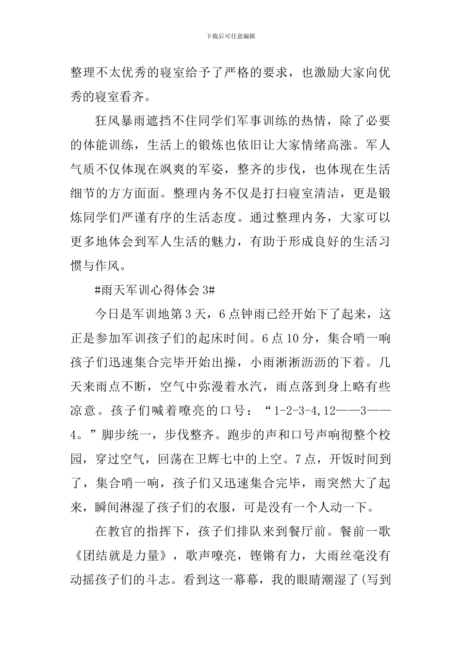 雨天军训心得体会_第3页
