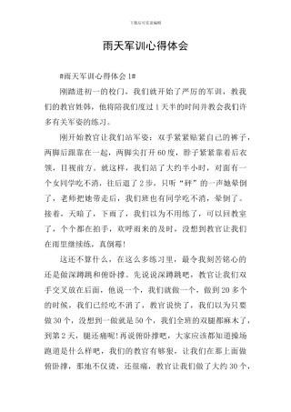 雨天军训心得体会