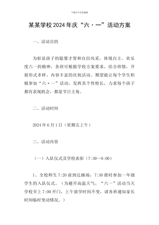 某某学校2024年庆“六·一”活动方案