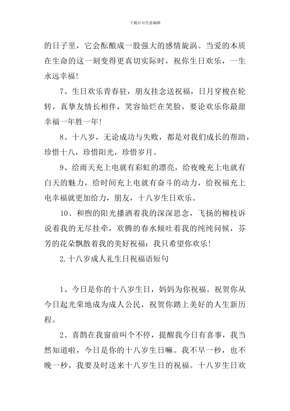 十八岁成人礼生日祝福语短句_第2页