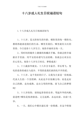 十八岁成人礼生日祝福语短句