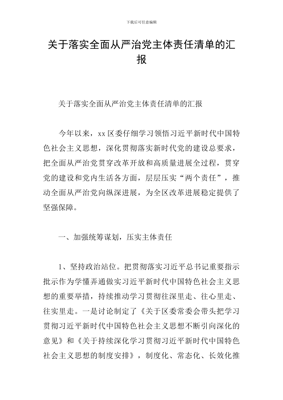 关于落实全面从严治党主体责任清单的汇报_第1页