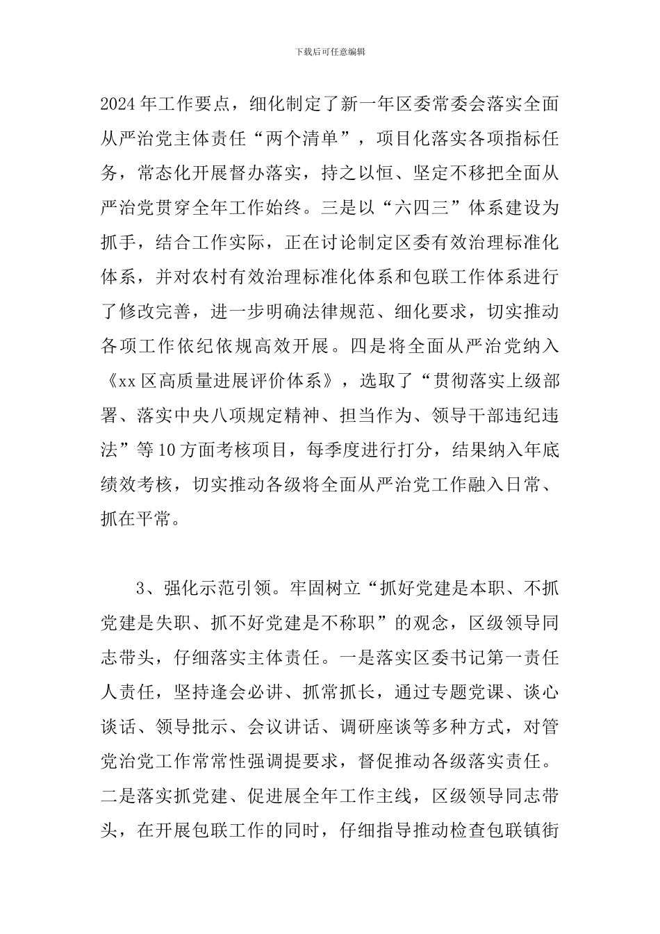 关于落实全面从严治党主体责任清单的汇报_第3页