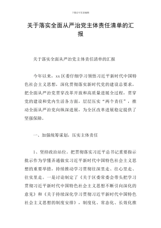 关于落实全面从严治党主体责任清单的汇报