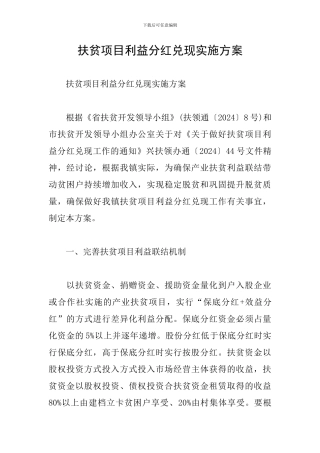 扶贫项目利益分红兑现实施方案