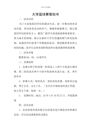 大学篮球赛策划书