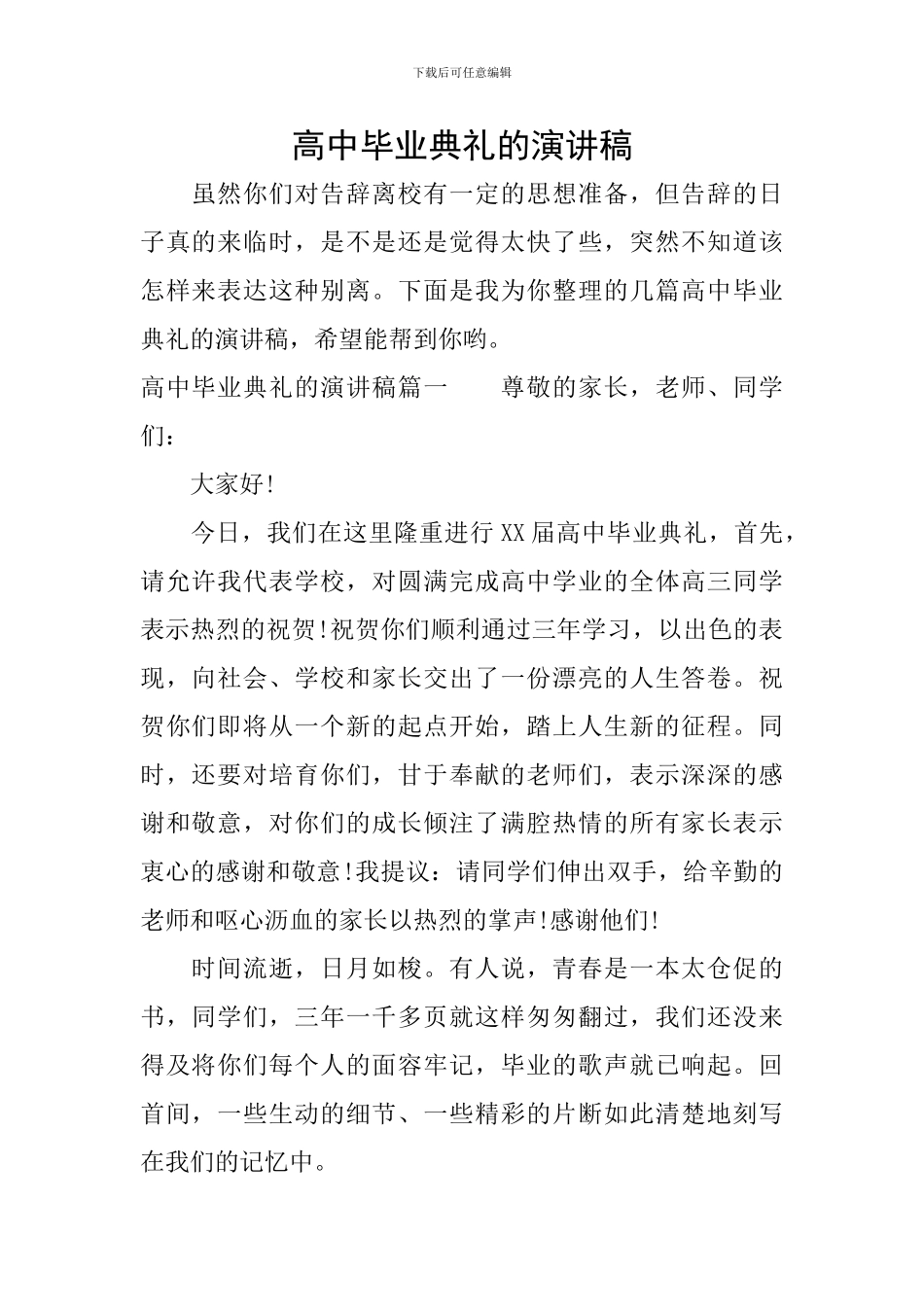 高中毕业典礼的演讲稿_第1页