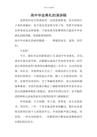 高中毕业典礼的演讲稿