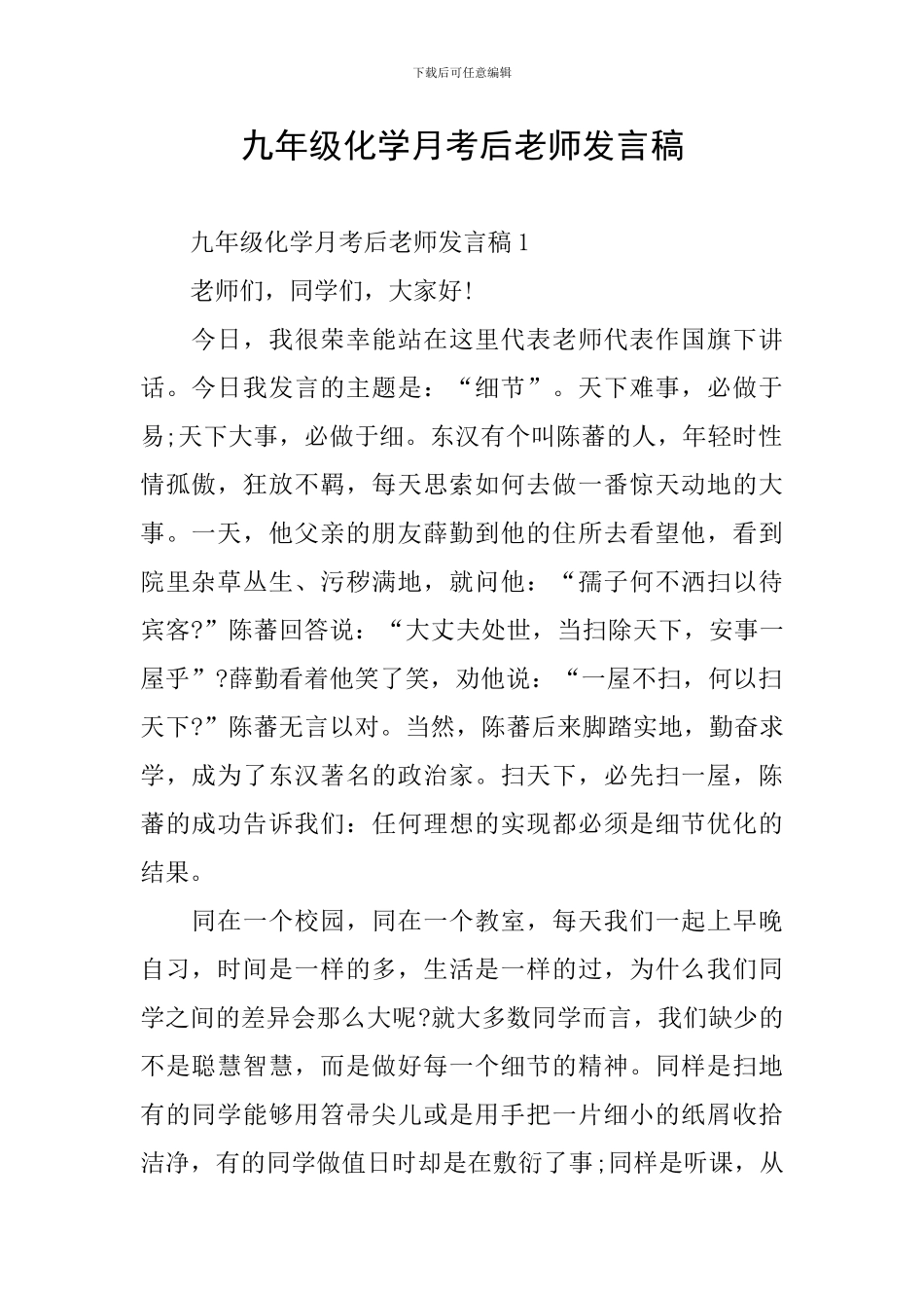 九年级化学月考后老师发言稿_第1页